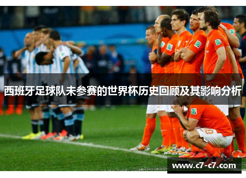 西班牙足球队未参赛的世界杯历史回顾及其影响分析