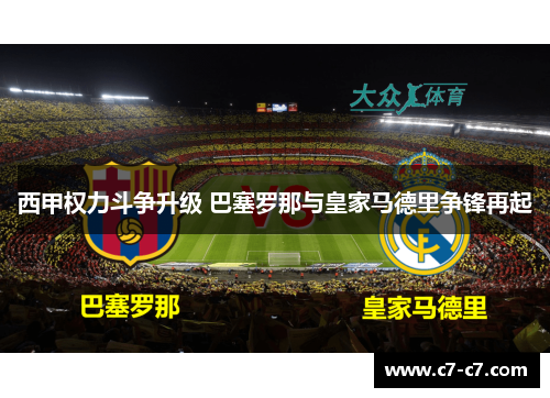 西甲权力斗争升级 巴塞罗那与皇家马德里争锋再起 西甲权力斗争升级 巴塞罗那与皇家马德里争锋再起