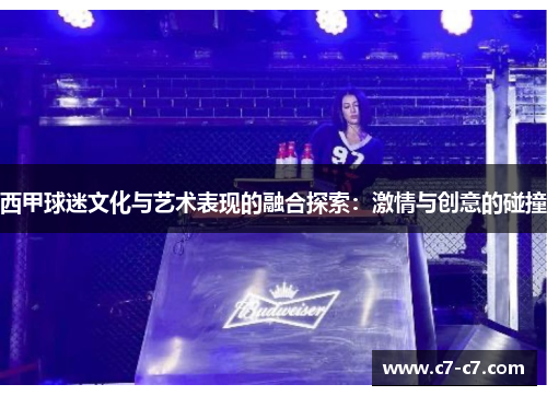 西甲球迷文化与艺术表现的融合探索：激情与创意的碰撞