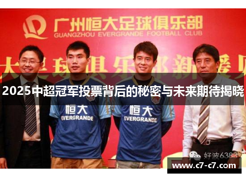 2025中超冠军投票背后的秘密与未来期待揭晓