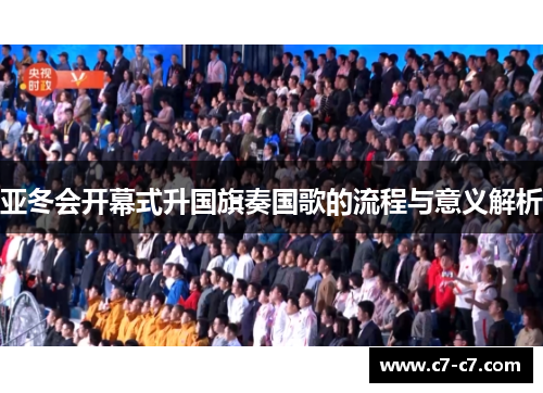 亚冬会开幕式升国旗奏国歌的流程与意义解析