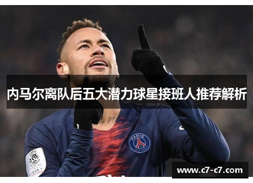 内马尔离队后五大潜力球星接班人推荐解析 内马尔离队后五大潜力球星接班人推荐解析