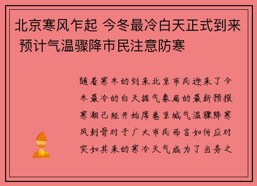 北京寒风乍起 今冬最冷白天正式到来 预计气温骤降市民注意防寒 北京寒风乍起 今冬最冷白天正式到来 预计气温骤降市民注意防寒