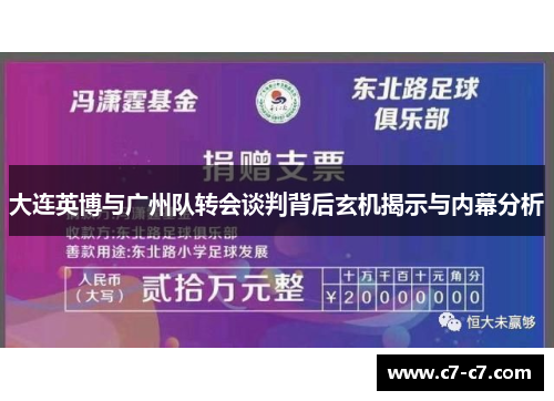 大连英博与广州队转会谈判背后玄机揭示与内幕分析
