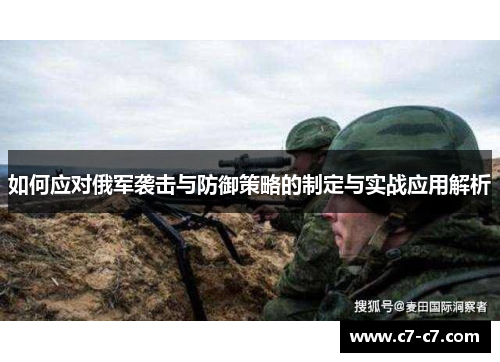 如何应对俄军袭击与防御策略的制定与实战应用解析 如何应对俄军袭击与防御策略的制定与实战应用解析
