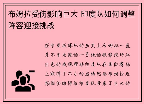 布姆拉受伤影响巨大 印度队如何调整阵容迎接挑战 布姆拉受伤影响巨大 印度队如何调整阵容迎接挑战