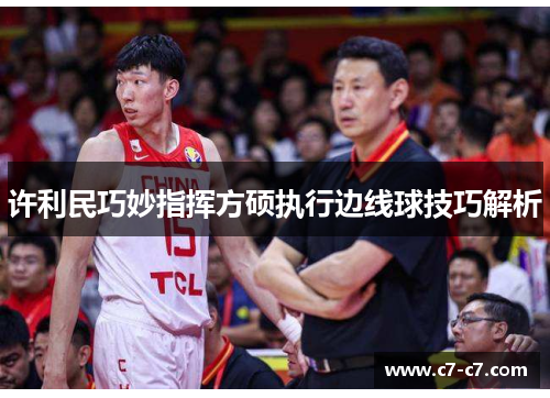 许利民巧妙指挥方硕执行边线球技巧解析