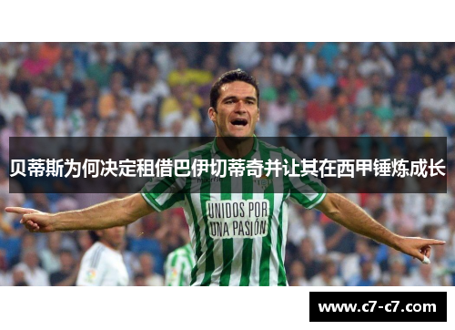 贝蒂斯为何决定租借巴伊切蒂奇并让其在西甲锤炼成长