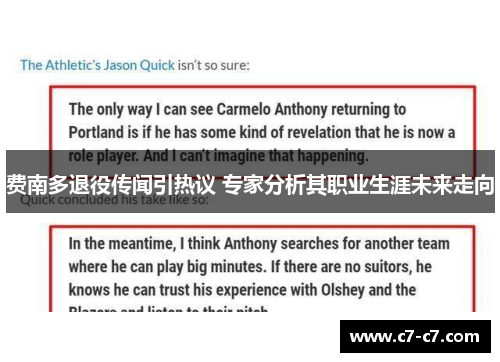 费南多退役传闻引热议 专家分析其职业生涯未来走向