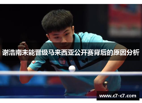 谢浩南未能晋级马来西亚公开赛背后的原因分析 谢浩南未能晋级马来西亚公开赛背后的原因分析