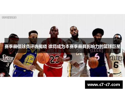 赛季最佳球员评选揭晓 谁将成为本赛季最具影响力的篮球巨星