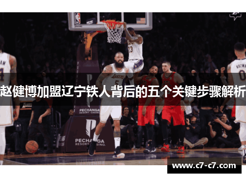 赵健博加盟辽宁铁人背后的五个关键步骤解析