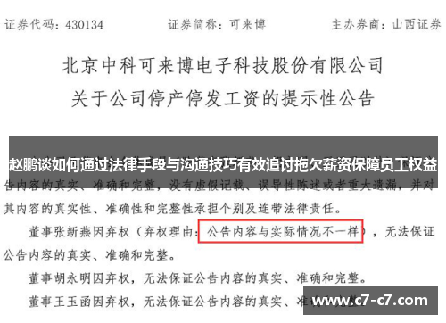 赵鹏谈如何通过法律手段与沟通技巧有效追讨拖欠薪资保障员工权益