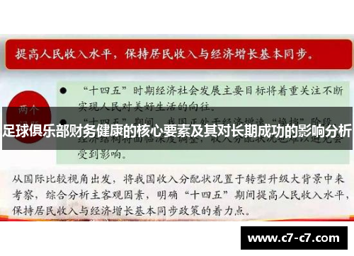 足球俱乐部财务健康的核心要素及其对长期成功的影响分析 足球俱乐部财务健康的核心要素及其对长期成功的影响分析