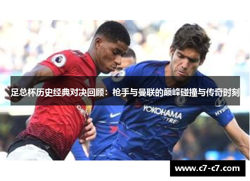 足总杯历史经典对决回顾：枪手与曼联的巅峰碰撞与传奇时刻