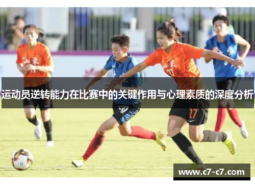 运动员逆转能力在比赛中的关键作用与心理素质的深度分析