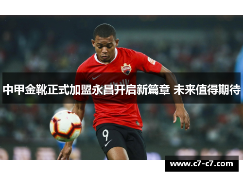 中甲金靴正式加盟永昌开启新篇章 未来值得期待