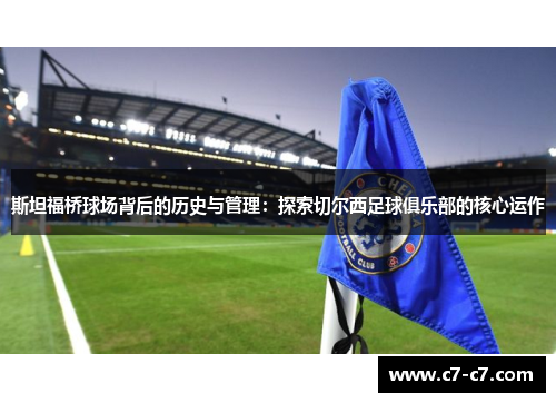 斯坦福桥球场背后的历史与管理：探索切尔西足球俱乐部的核心运作