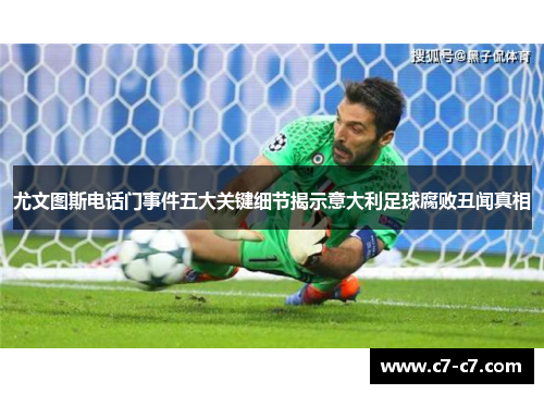 尤文图斯电话门事件五大关键细节揭示意大利足球腐败丑闻真相