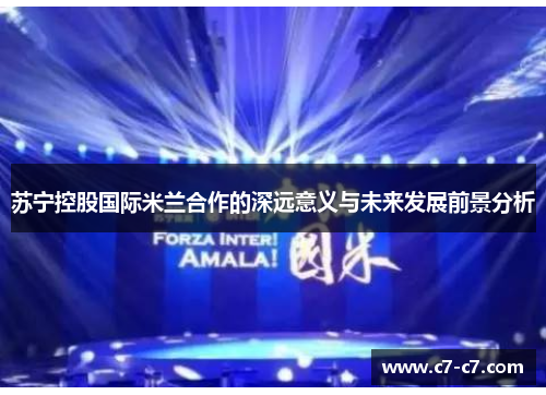 苏宁控股国际米兰合作的深远意义与未来发展前景分析 苏宁控股国际米兰合作的深远意义与未来发展前景分析