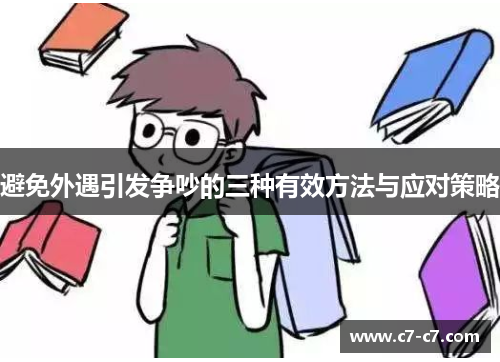 避免外遇引发争吵的三种有效方法与应对策略 避免外遇引发争吵的三种有效方法与应对策略