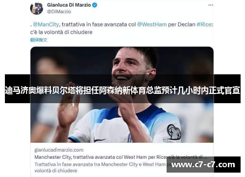 迪马济奥爆料贝尔塔将担任阿森纳新体育总监预计几小时内正式官宣