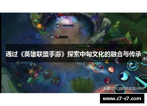 通过《英雄联盟手游》探索中匈文化的融合与传承