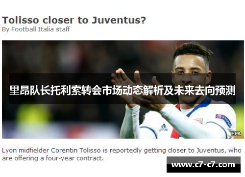 里昂队长托利索转会市场动态解析及未来去向预测 里昂队长托利索转会市场动态解析及未来去向预测