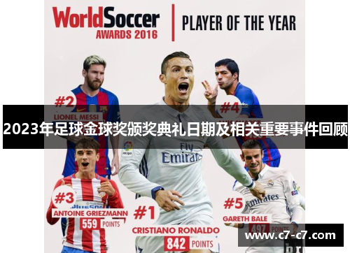 2023年足球金球奖颁奖典礼日期及相关重要事件回顾