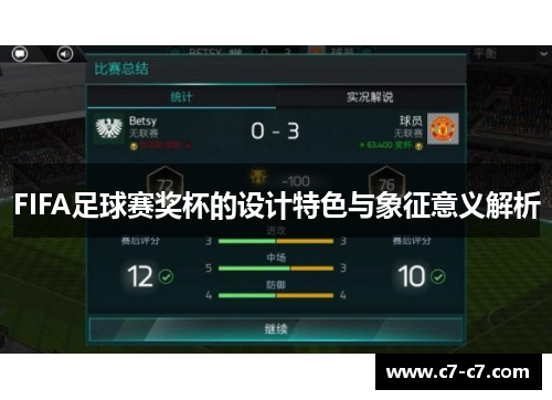 FIFA足球赛奖杯的设计特色与象征意义解析