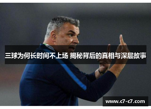三球为何长时间不上场 揭秘背后的真相与深层故事