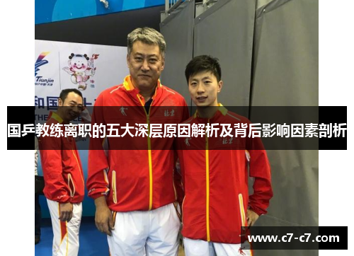 国乒教练离职的五大深层原因解析及背后影响因素剖析 国乒教练离职的五大深层原因解析及背后影响因素剖析