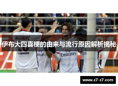 伊布大四喜梗的由来与流行原因解析揭秘