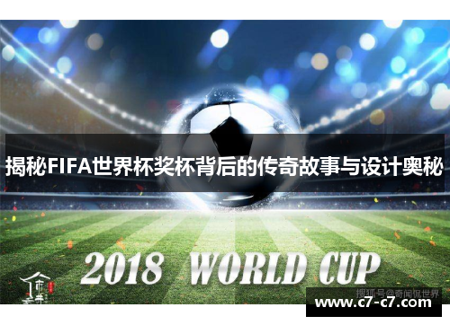 揭秘FIFA世界杯奖杯背后的传奇故事与设计奥秘 揭秘FIFA世界杯奖杯背后的传奇故事与设计奥秘