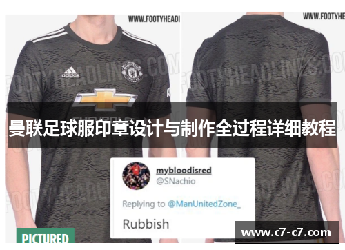 曼联足球服印章设计与制作全过程详细教程