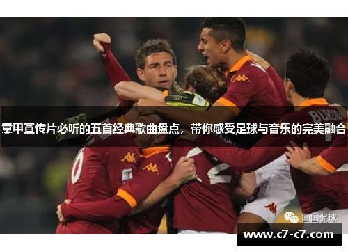意甲宣传片必听的五首经典歌曲盘点，带你感受足球与音乐的完美融合