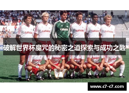 破解世界杯魔咒的秘密之道探索与成功之匙 破解世界杯魔咒的秘密之道探索与成功之匙