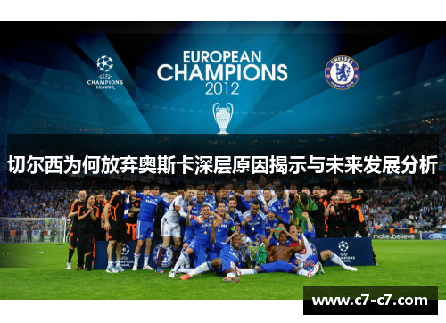 切尔西为何放弃奥斯卡深层原因揭示与未来发展分析