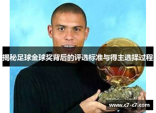 揭秘足球金球奖背后的评选标准与得主选择过程 揭秘足球金球奖背后的评选标准与得主选择过程