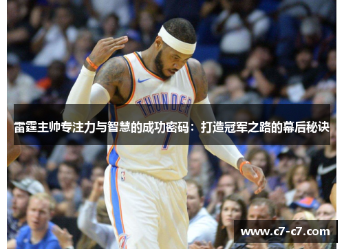 雷霆主帅专注力与智慧的成功密码：打造冠军之路的幕后秘诀