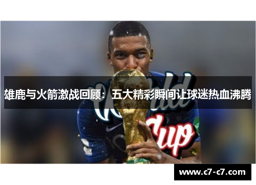 雄鹿与火箭激战回顾：五大精彩瞬间让球迷热血沸腾