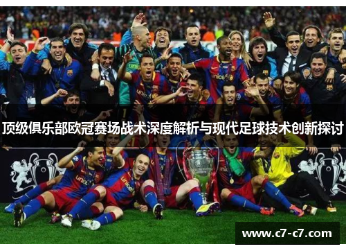 顶级俱乐部欧冠赛场战术深度解析与现代足球技术创新探讨 顶级俱乐部欧冠赛场战术深度解析与现代足球技术创新探讨
