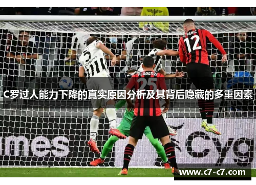 C罗过人能力下降的真实原因分析及其背后隐藏的多重因素