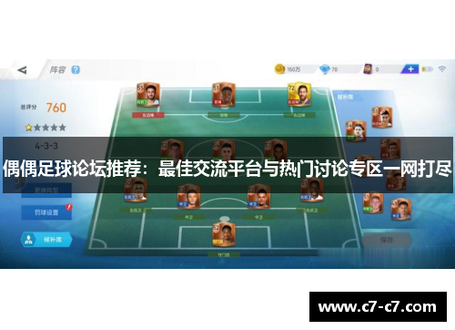 偶偶足球论坛推荐：最佳交流平台与热门讨论专区一网打尽
