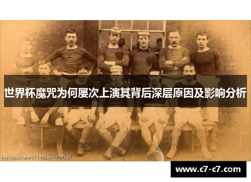 世界杯魔咒为何屡次上演其背后深层原因及影响分析