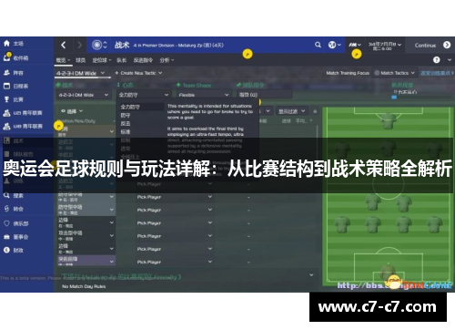 奥运会足球规则与玩法详解：从比赛结构到战术策略全解析