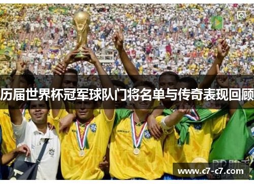历届世界杯冠军球队门将名单与传奇表现回顾 历届世界杯冠军球队门将名单与传奇表现回顾