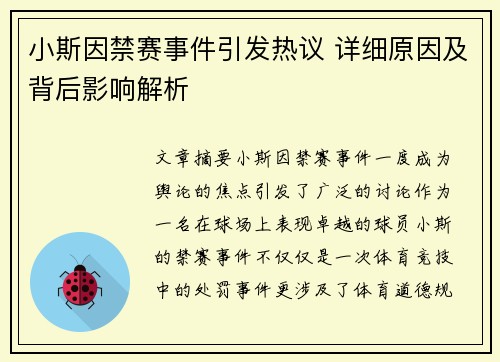 小斯因禁赛事件引发热议 详细原因及背后影响解析 小斯因禁赛事件引发热议 详细原因及背后影响解析
