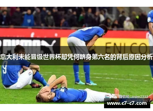 意大利未能晋级世界杯却凭何跻身第六名的背后原因分析 意大利未能晋级世界杯却凭何跻身第六名的背后原因分析