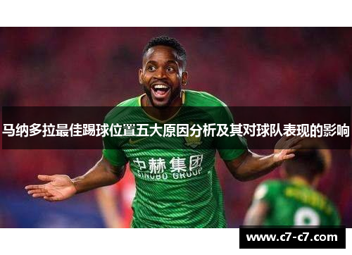 马纳多拉最佳踢球位置五大原因分析及其对球队表现的影响 马纳多拉最佳踢球位置五大原因分析及其对球队表现的影响